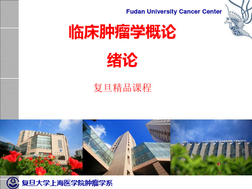 肿瘤学：绪论-复旦精品课程