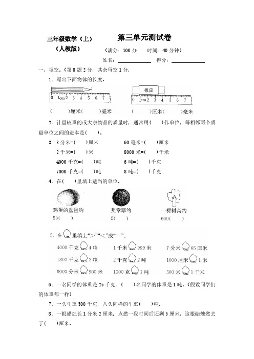 【新】人教版小学3三年级数学上册第三单元测试卷