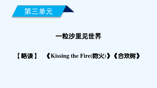2020_2021学年高中语文散文部分第3单元一粒沙里见世界略读KissingtheFire吻火合欢