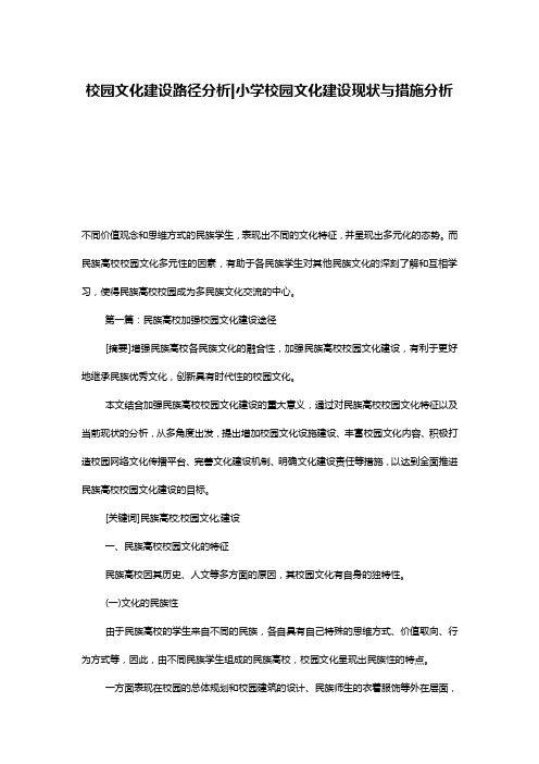 校园文化建设路径分析-小学校园文化建设现状与措施分析