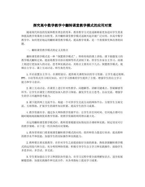 探究高中数学教学中翻转课堂教学模式的应用对策