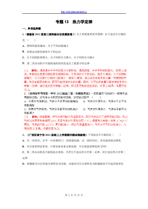 2013届高三物理名校试题汇编B：专题13 热力学定律(解析版)