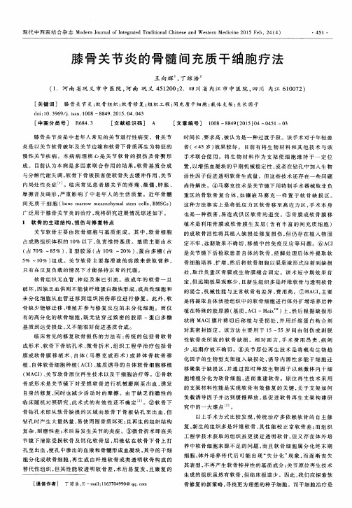 膝骨关节炎的骨髓间充质干细胞疗法