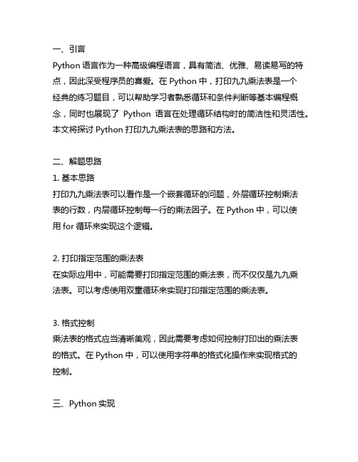 python九九乘法表的思路