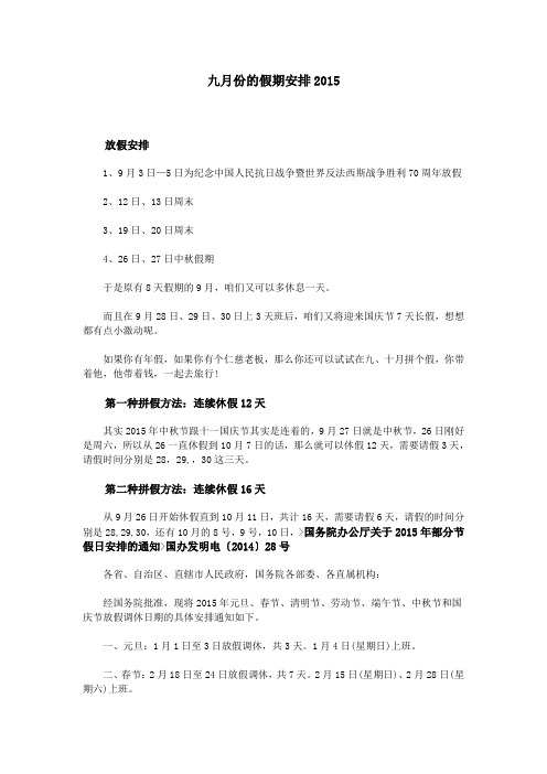 九月份的假期安排2015