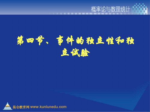 第四节事件的独立性和独立试验