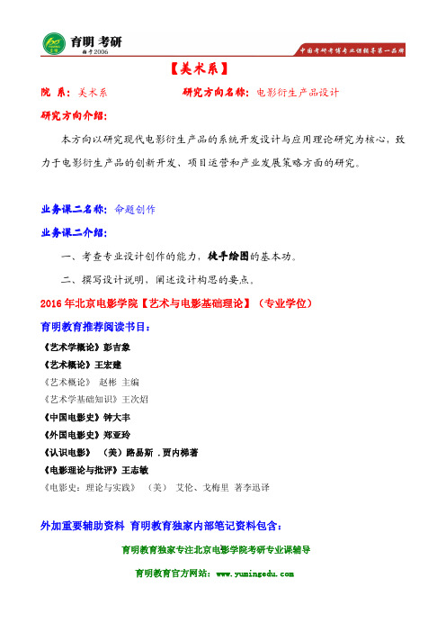 2016年北京电影学院电影衍生产品设计考研招生人数及复试分数线,考研参考书目解析
