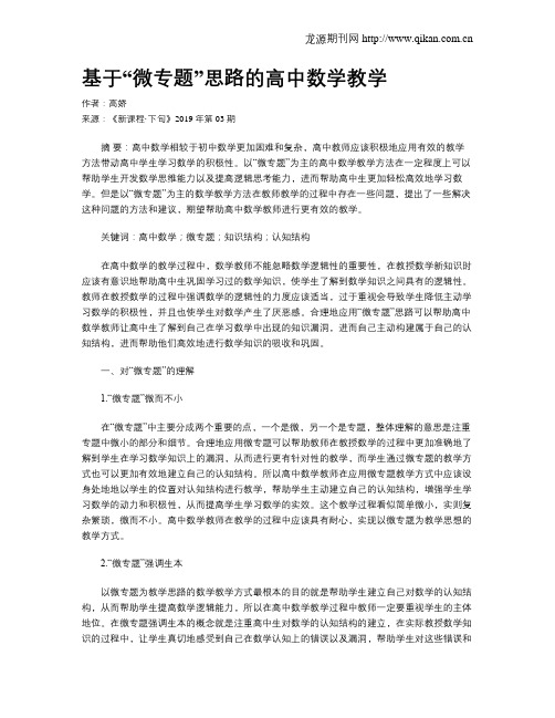 基于“微专题”思路的高中数学教学