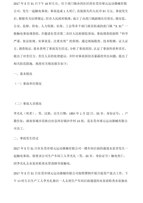 虎门镇“8.3”一般触电事故调查报告