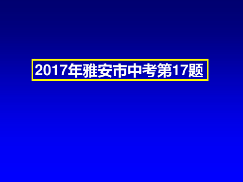 年雅安市中考第17题