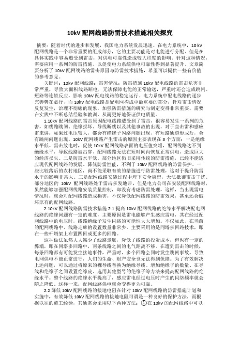 10kV 配网线路防雷技术措施相关探究