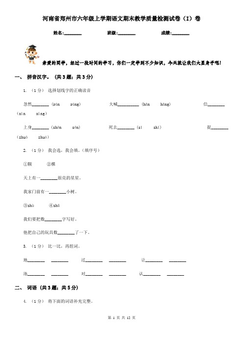 河南省郑州市六年级上学期语文期末教学质量检测试卷(I)卷
