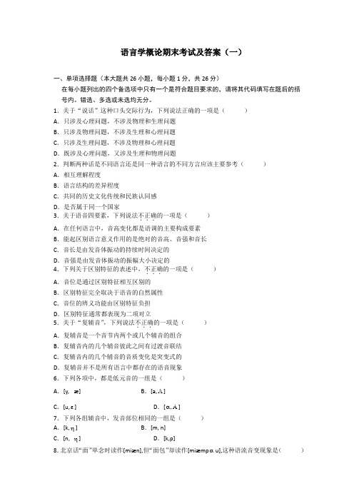 语言学概论-语言学概论期末考试及答案一