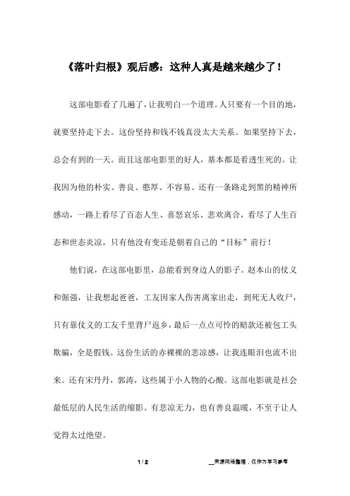 《落叶归根》观后感：这种人真是越来越少了!