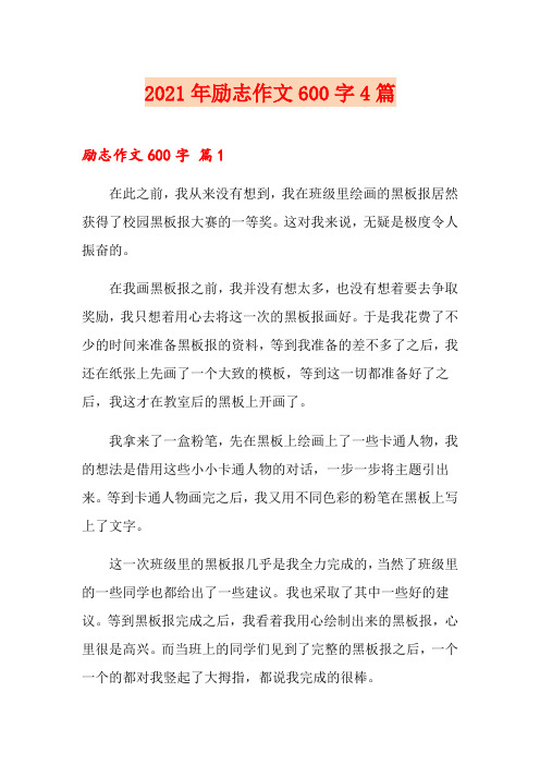 【多篇】2021年励志作文600字4篇