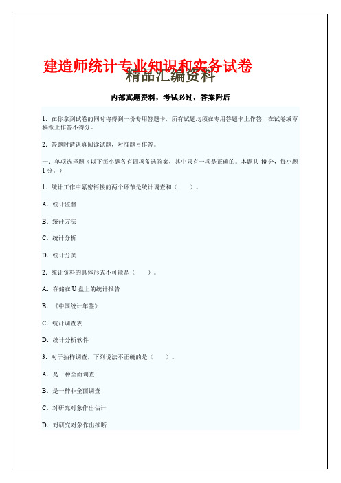 建造师统计专业知识和实务试卷答案附后 7