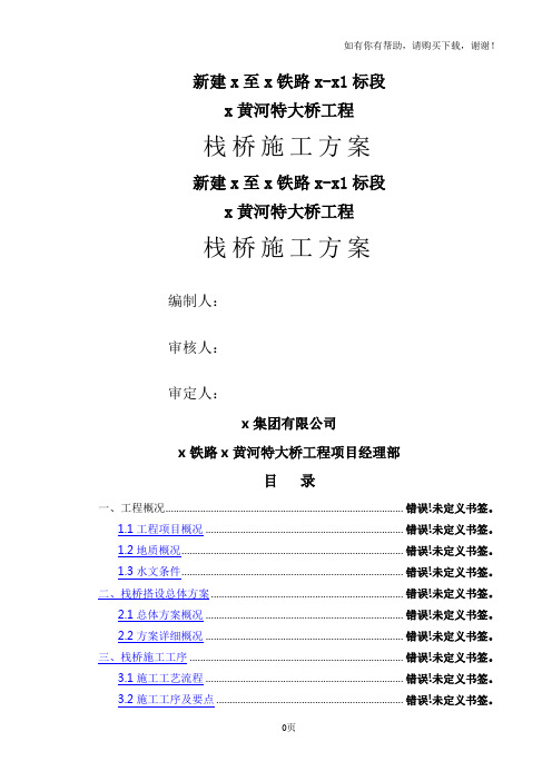 新建铁路黄河特大桥工程钢栈桥施工方案