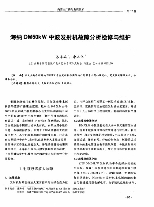 海纳DM50kW中波发射机故障分析检修与维护