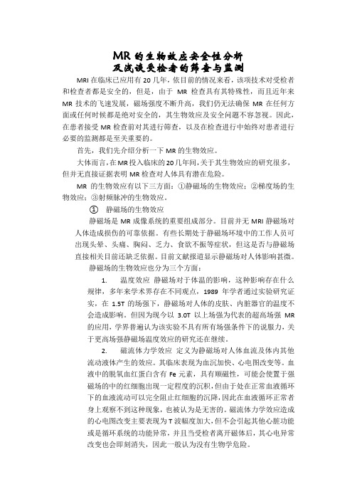 MR的生物效应安全性分析及浅谈患者的筛查与监测
