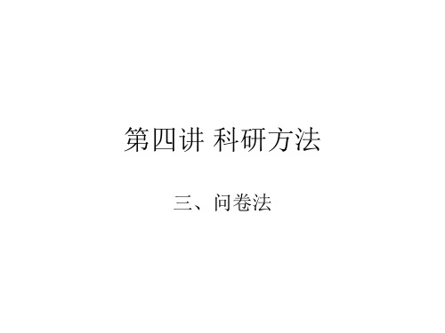 问卷法
