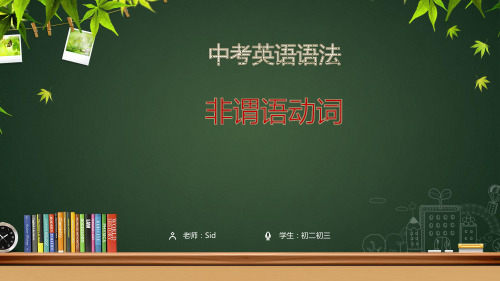2019年中考英语语法总复习课件——非谓语动词 (共31张PPT)