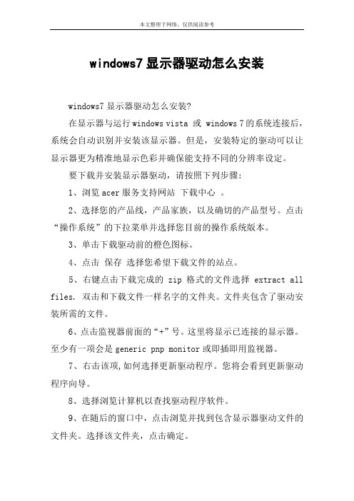 windows7显示器驱动怎么安装