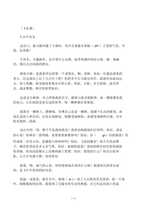 人教版小学六年级上册语文课文原文.doc
