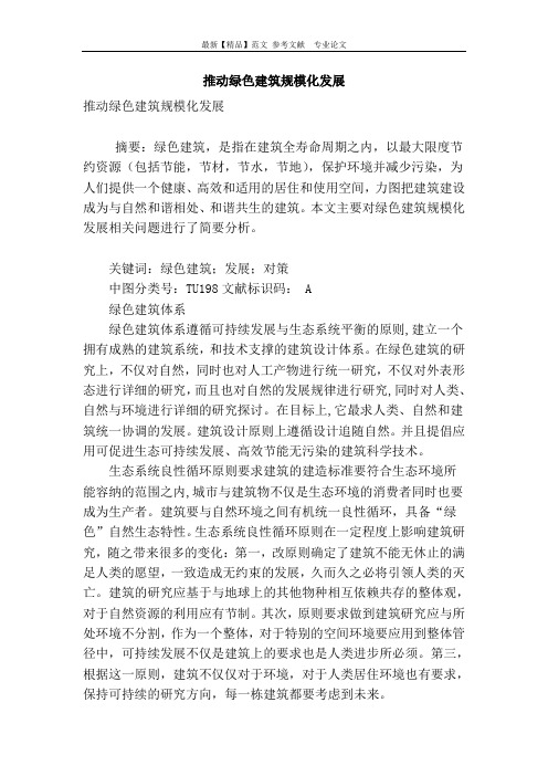 推动绿色建筑规模化发展