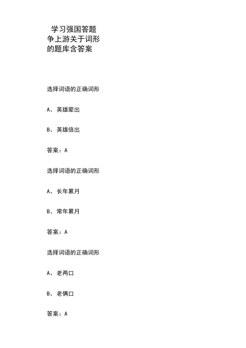 学习强国答题争上游关于词形的题库含答案