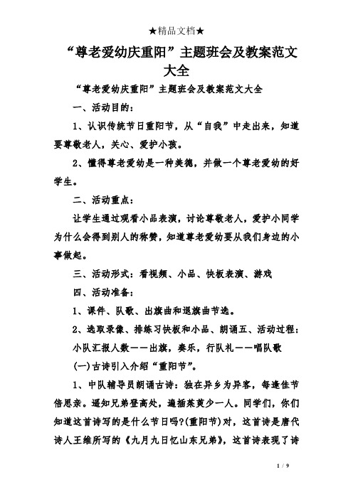 “尊老爱幼庆重阳”主题班会及教案范文大全