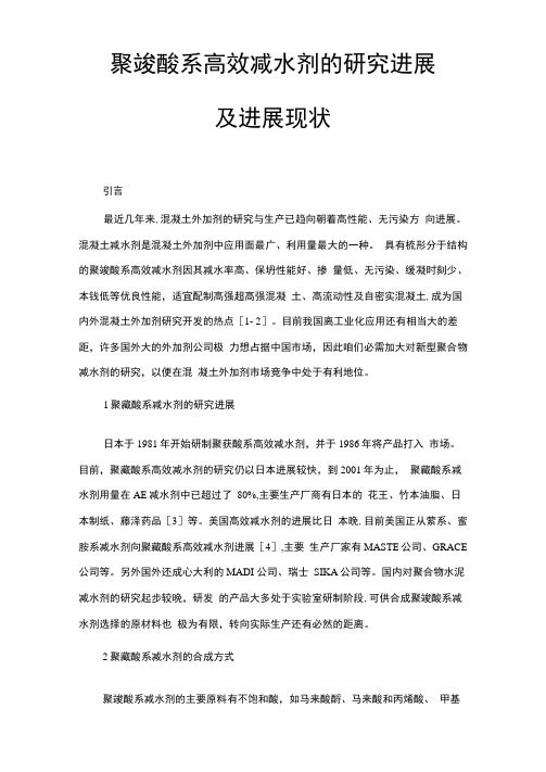 聚羧酸系高效减水剂的研究进展及进展现状