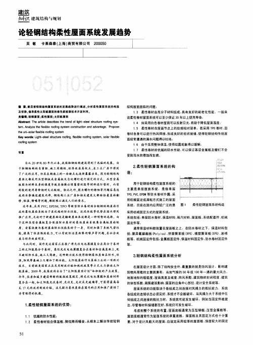 论轻钢结构柔性屋面系统发展趋势