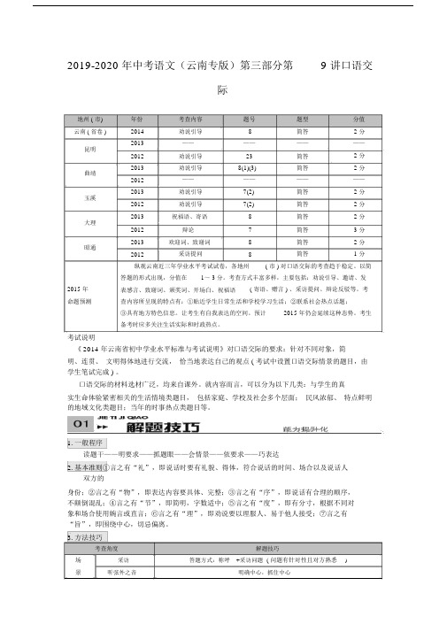 2019-2020年中考语文(云南专版)第三部分第9讲口语交际.docx