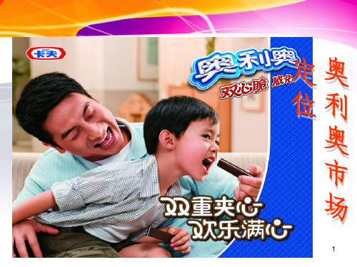 奥利奥市场定位PPT课件