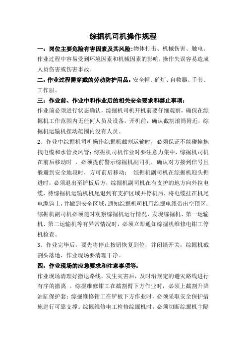 综掘机司机操作规程