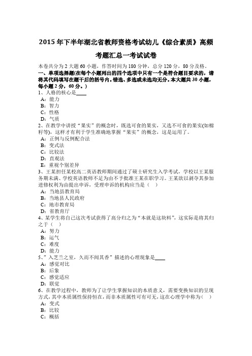 2015年下半年湖北省教师资格考试幼儿《综合素质》高频考题汇总一考试试卷