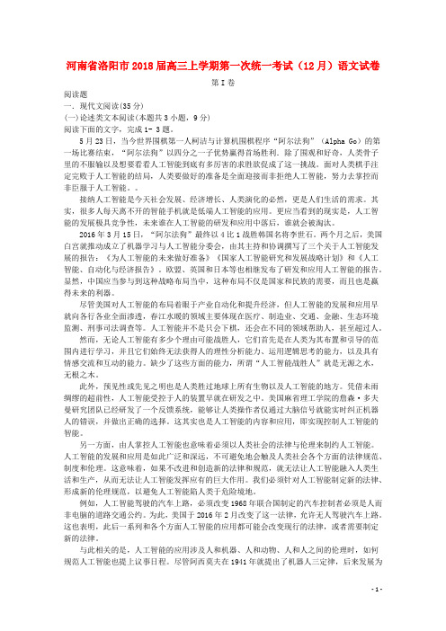河南省洛阳市高三语文上学期第一次统一考试(12月)试题