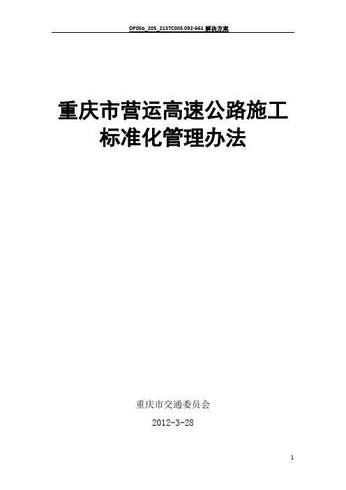 重庆市营运高速公路施工标准化管理