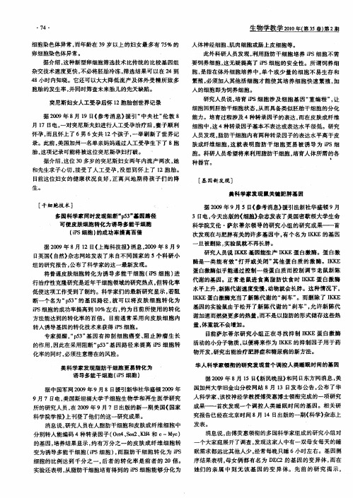 多国科学家同时发现阻断“p53”基因路径可使皮肤细胞转化为诱导多能干细胞(iPS细胞)的成功率提高百倍
