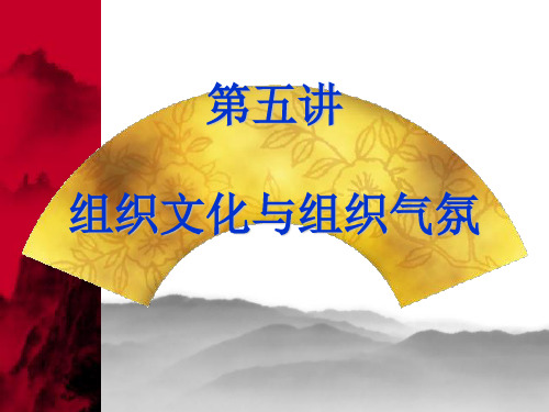 5第五讲 组织文化与组织氛围(新)