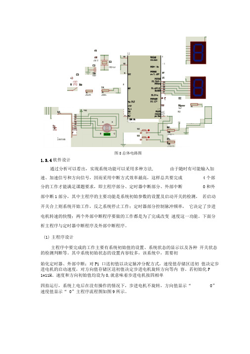 基于单片机ULN2003的步进电机控制系统(汇编及C语言程序各一个)