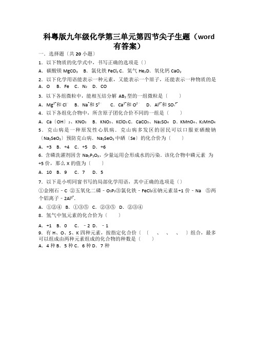 科粤版九年级化学第三单元第四节尖子生题(word有答案)