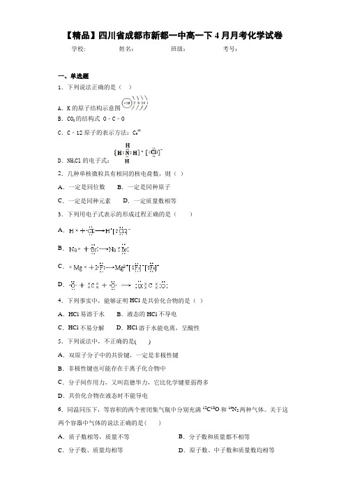 高一下4月月考化学试卷(答案解析)93