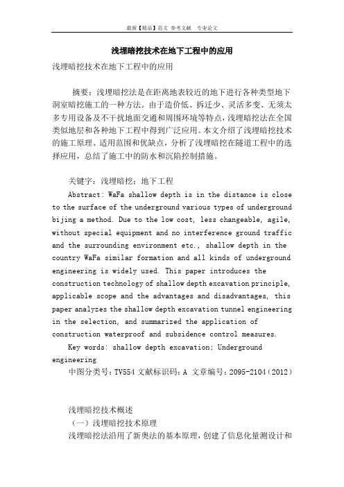 浅埋暗挖技术在地下工程中的应用