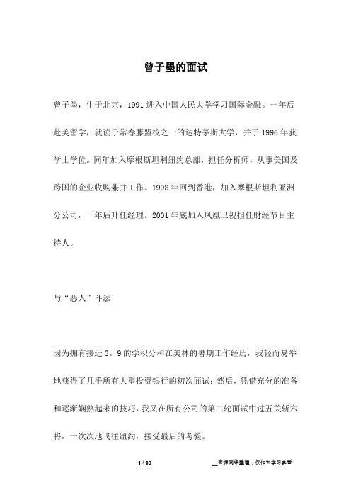 曾子墨的面试_名人故事