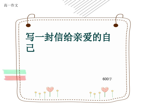高一作文《写一封信给亲爱的自己》600字