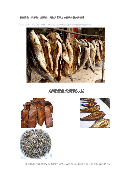 教你腊鱼、风干鱼、烟熏鱼、腌制及烹饪方法喜欢的朋友别错过