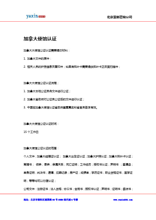 加拿大大使馆认证