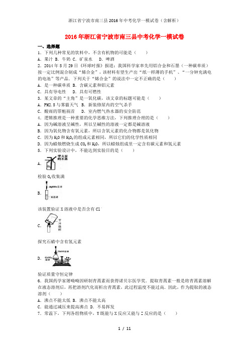 浙江省宁波市南三县中考化学一模试卷(含解析)