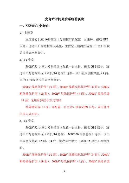 xx500kV站时钟同步系统接入方式